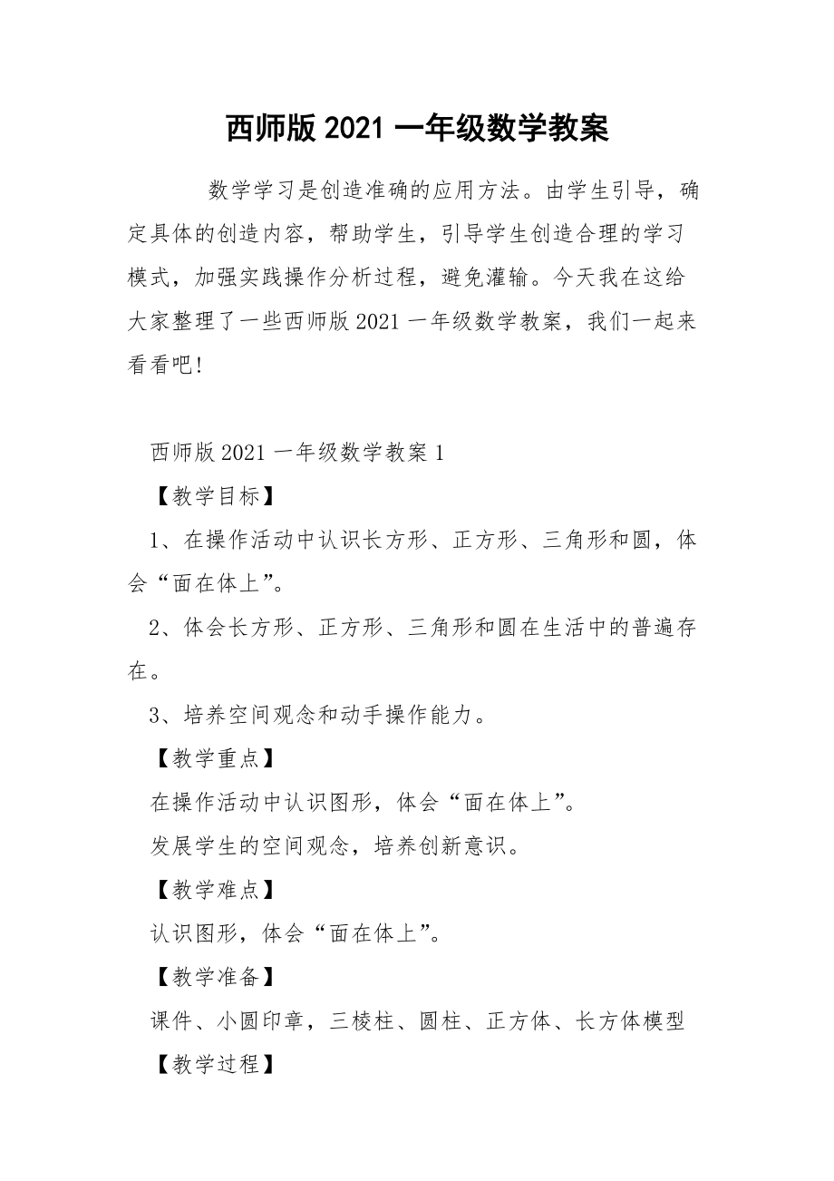 西师版2021一年级数学教案.docx_第1页