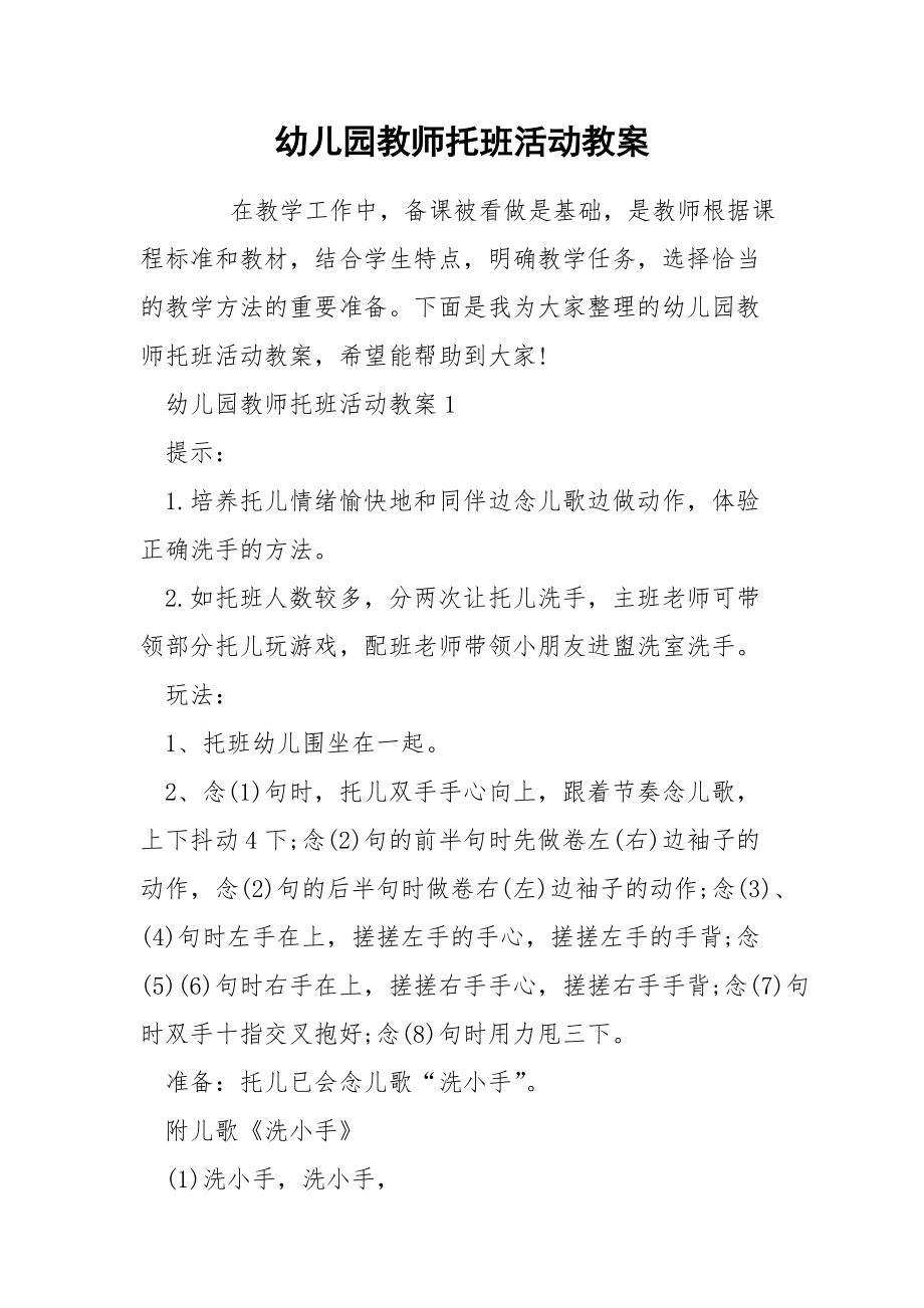 幼儿园教师托班活动教案.docx_第1页