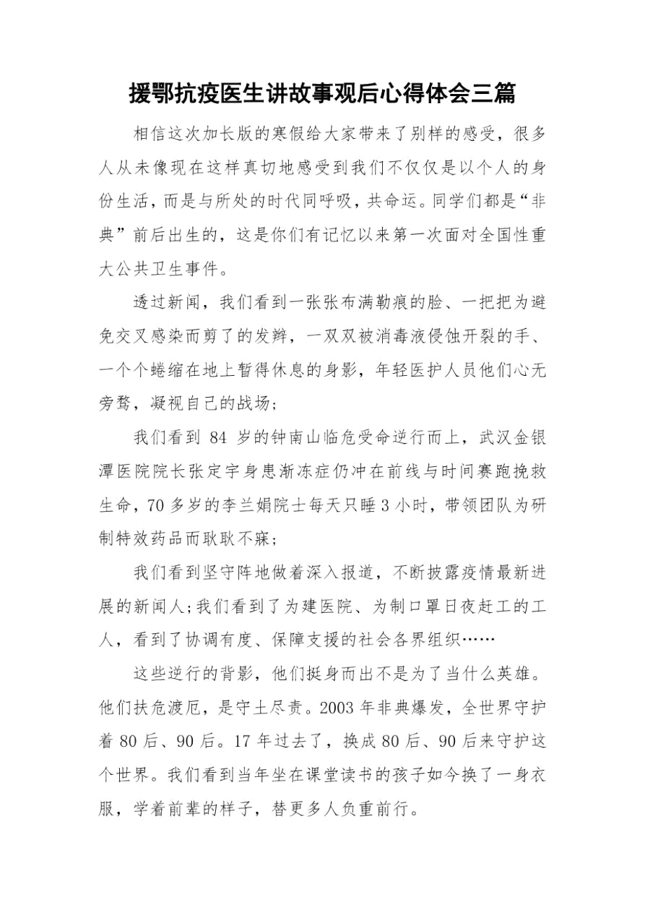 援鄂抗疫医生讲故事观后心得体会三篇.docx_第1页