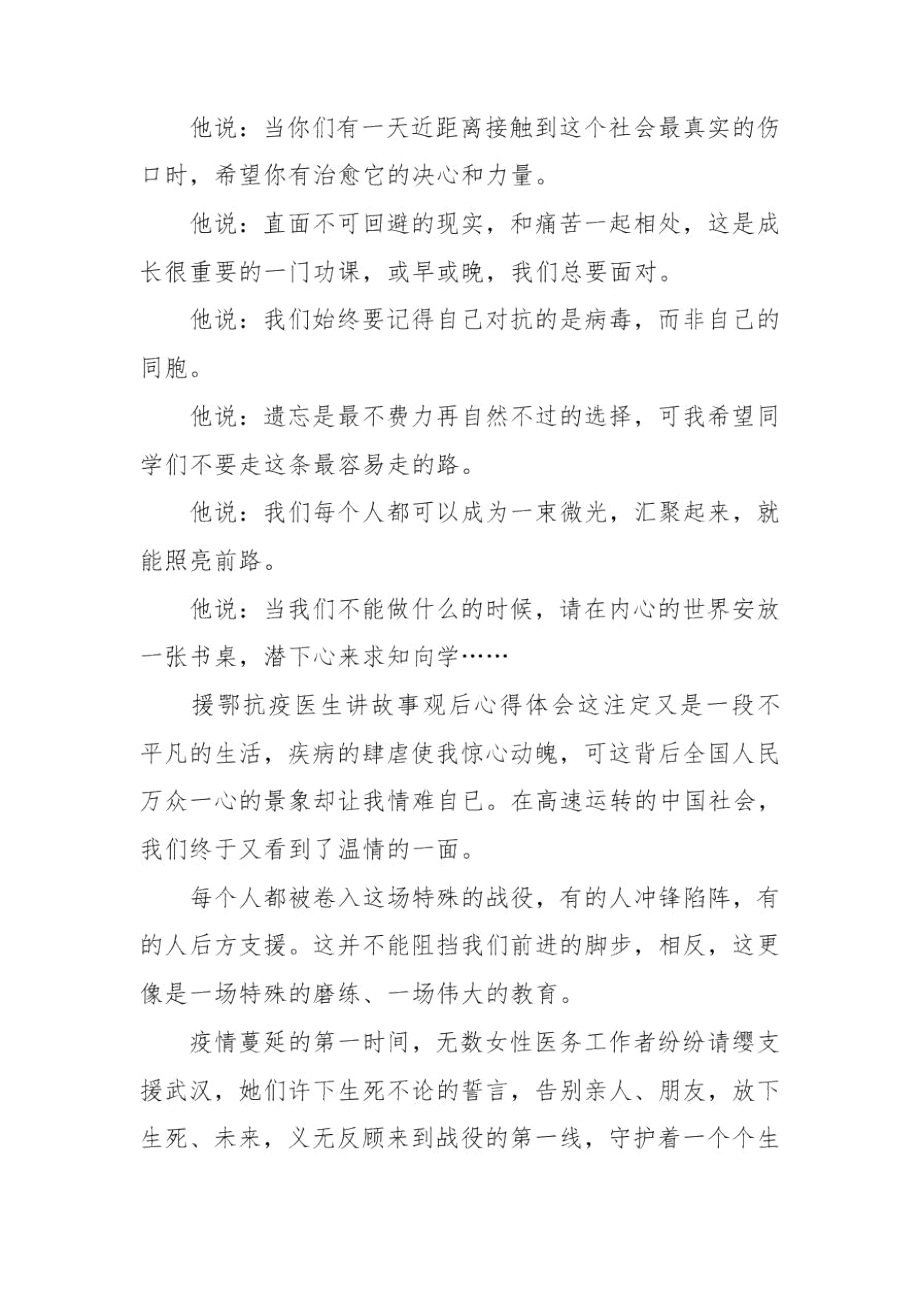 援鄂抗疫医生讲故事观后心得体会三篇.docx_第3页