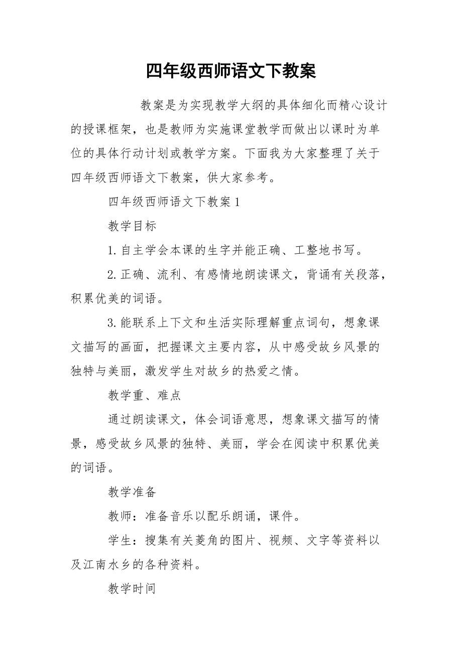 四年级西师语文下教案.docx_第1页