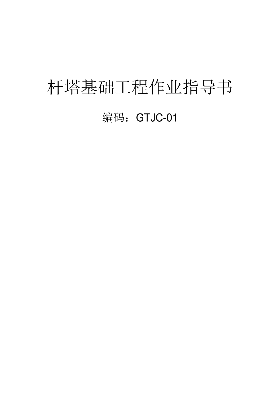 杆塔基础工程施工作业指导书.docx_第1页