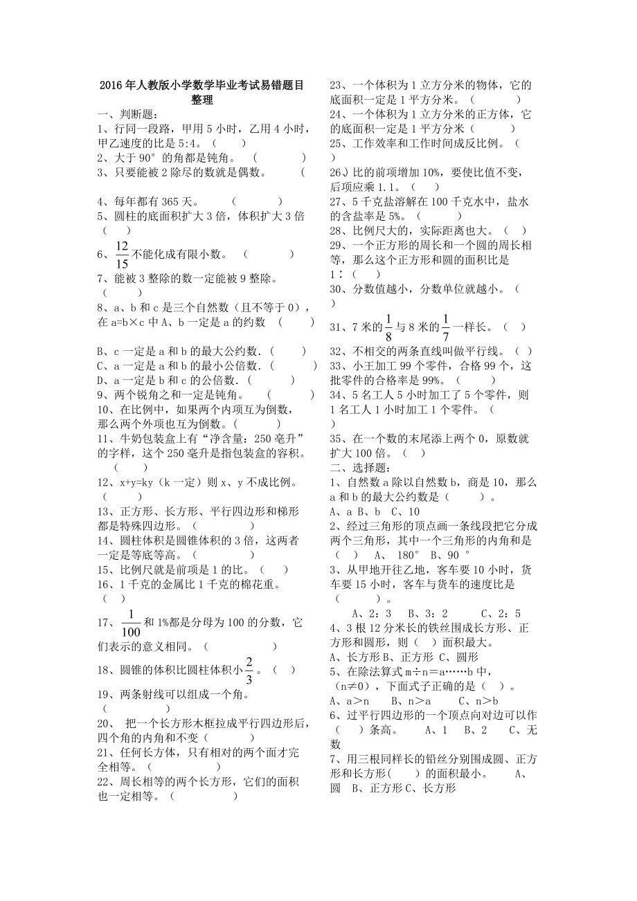 2016小学数学毕业考试易错题.doc_第1页