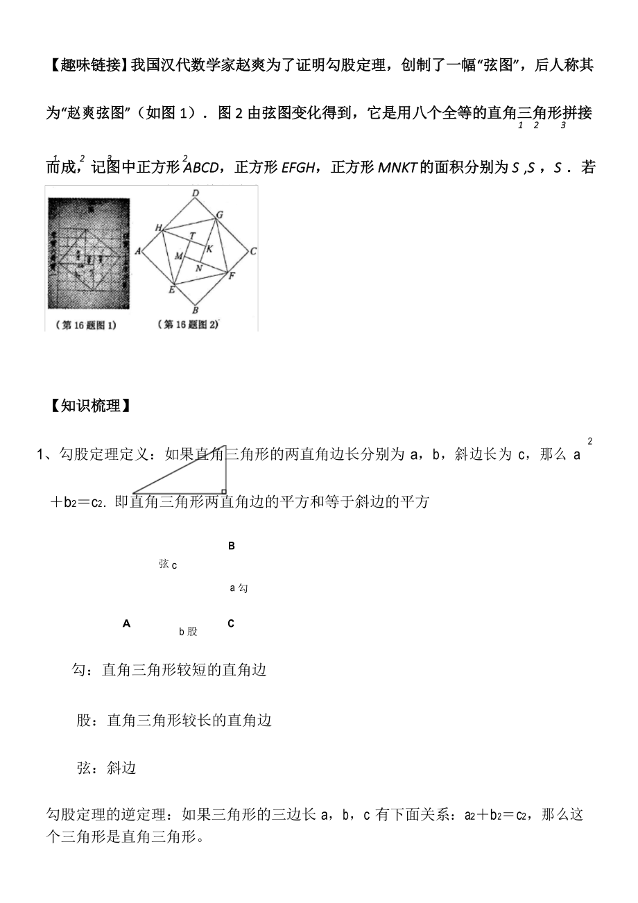 勾股定理知识点经典例题及练习题带答案.docx_第1页