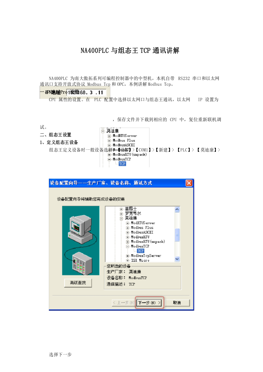 NA400PLC与组态王TCP通讯讲解.docx_第1页