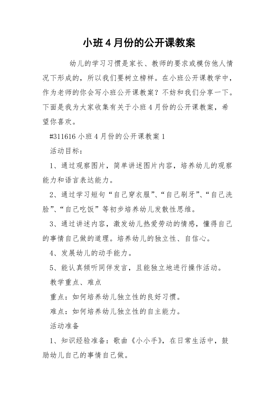 小班4月份的公开课教案.docx_第1页