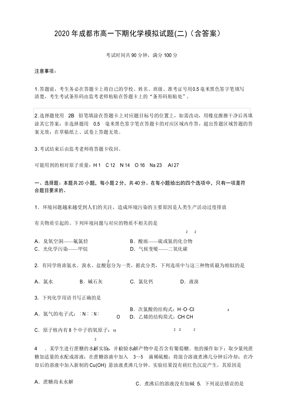 2020年成都市高一下期化学模拟试题(二)(含答案).docx_第1页