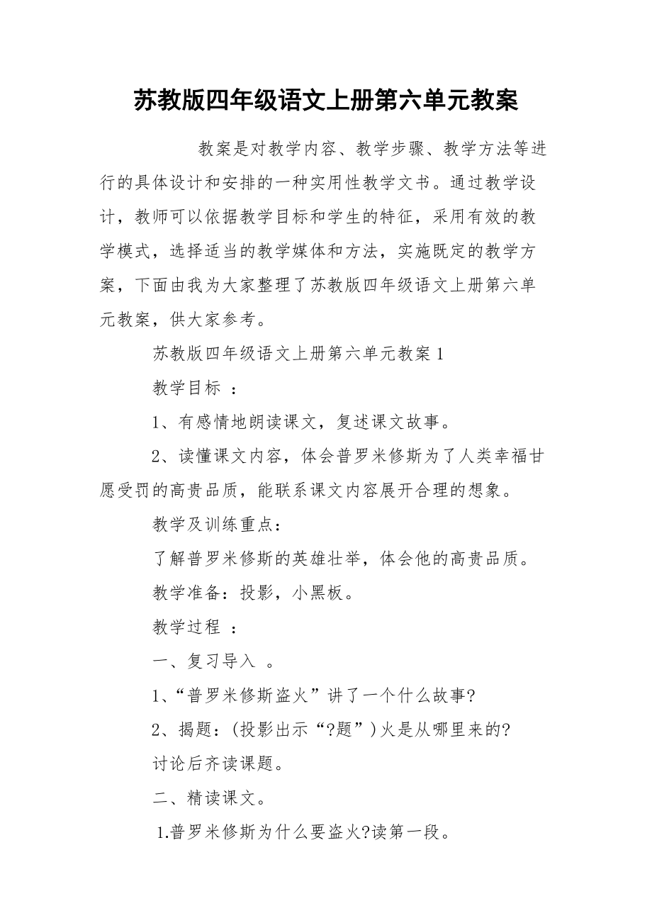 苏教版四年级语文上册第六单元教案.docx_第1页