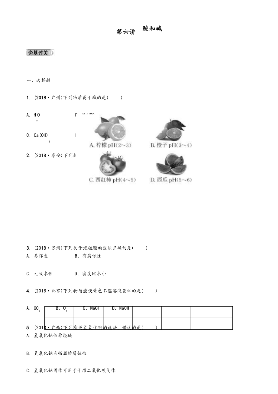 河北省2020年中考化学一轮复习第六讲酸和碱练习.docx_第1页