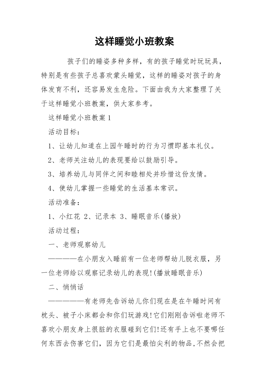 这样睡觉小班教案.docx_第1页