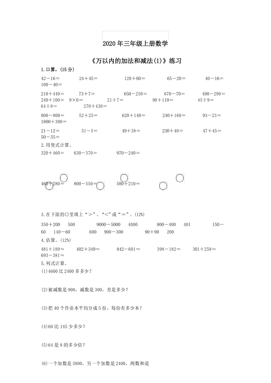 三年级万以内的加法和减法(一)练习题.docx_第1页