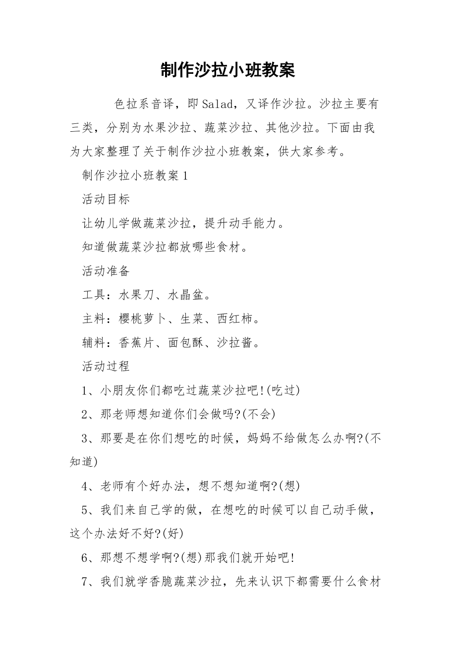 制作沙拉小班教案.docx_第1页