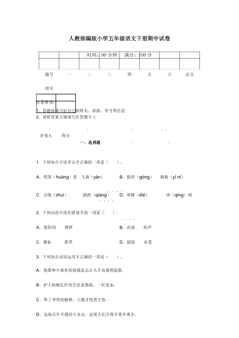 2020部编版五年级下册语文《期中考试试卷》(含答案解析).docx_第1页