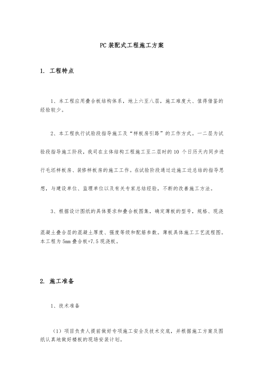 PC装配式工程施工组织设计方案.docx_第1页