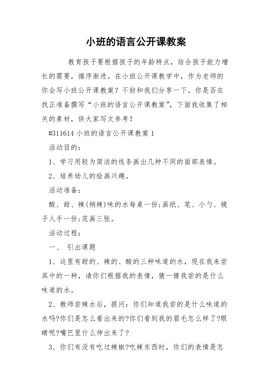 小班的语言公开课教案.docx_第1页