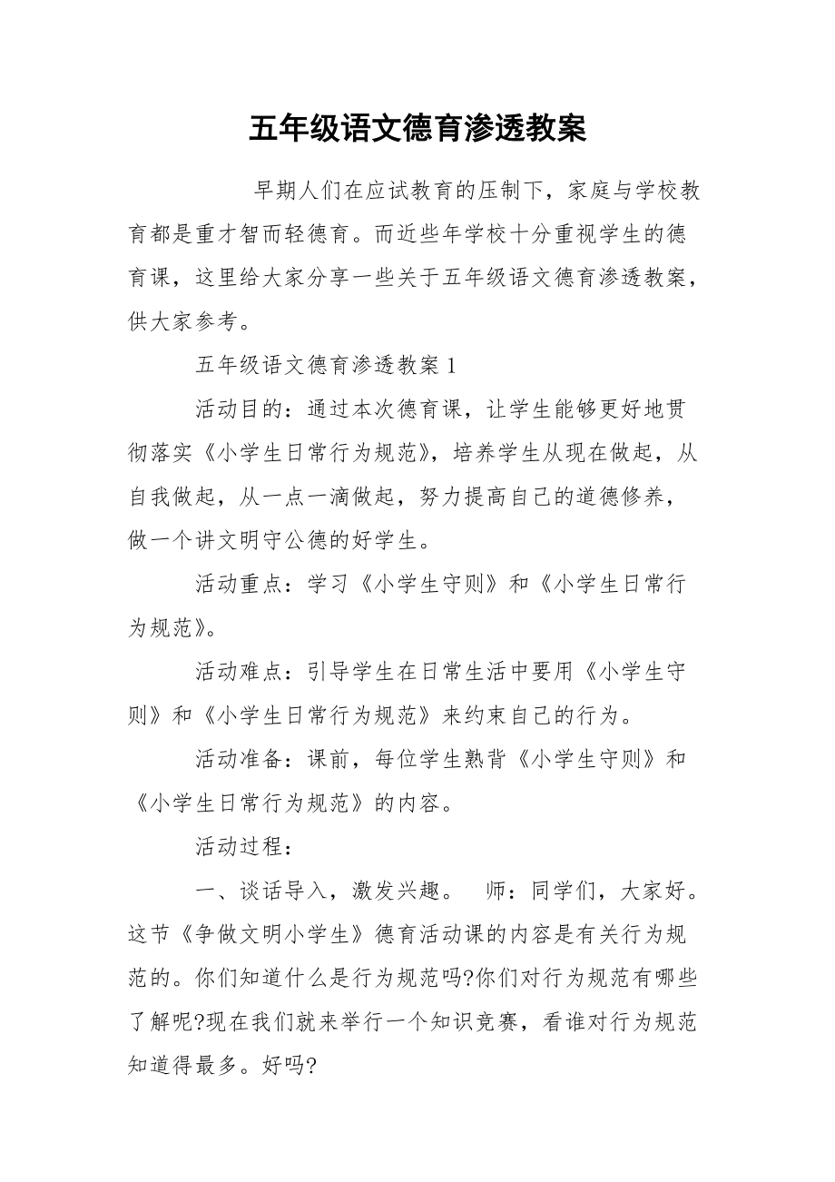 五年级语文德育渗透教案.docx_第1页