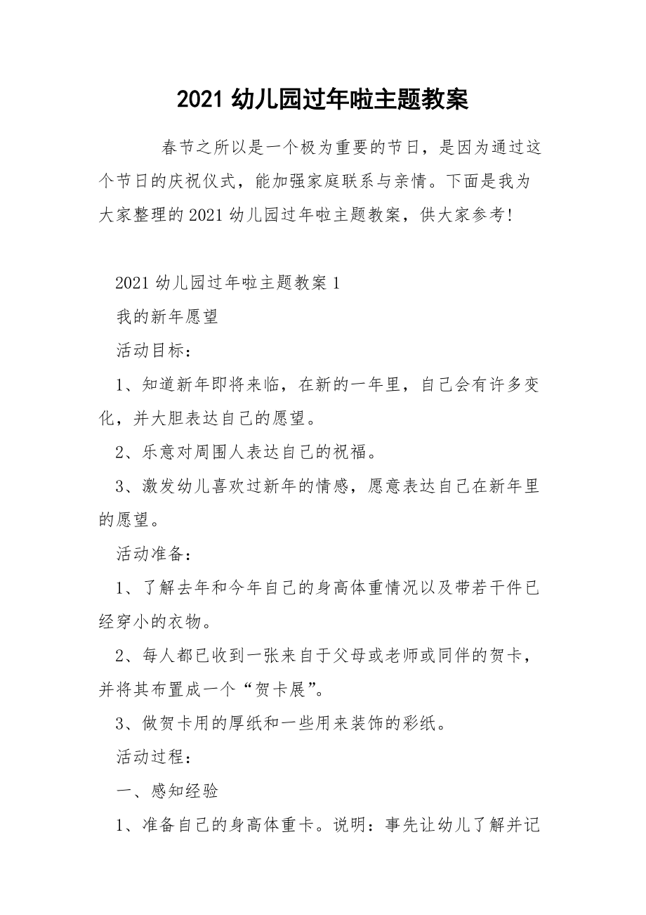 2021幼儿园过年啦主题教案.docx_第1页