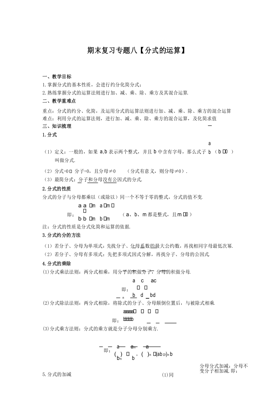 沪科版七年级数学下册期末专题复习八【分式的运算】.docx_第1页