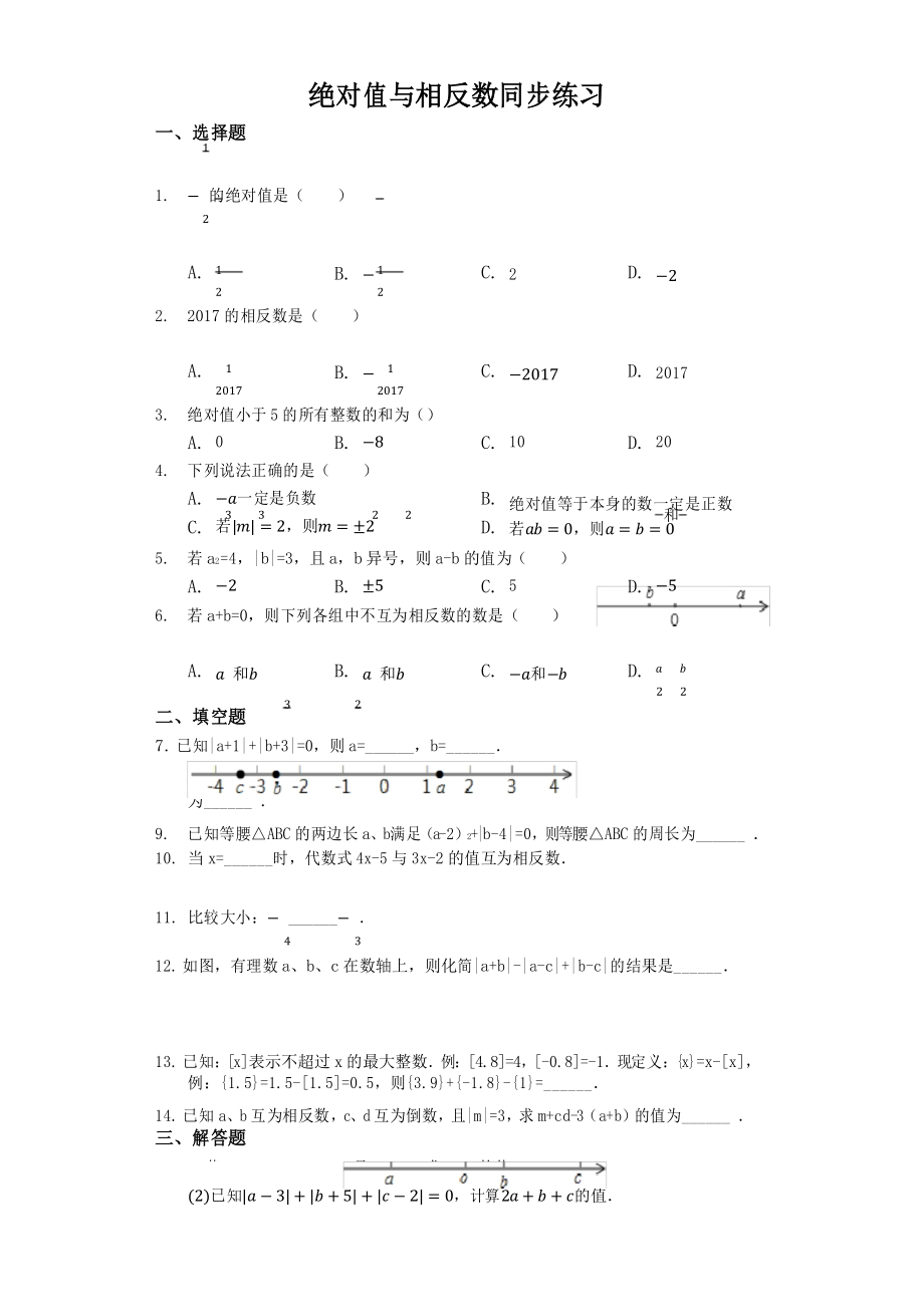 七上绝对值与相反数同步练习含解析.docx_第1页