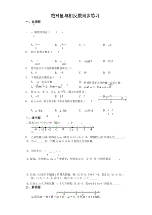 七上绝对值与相反数同步练习含解析.docx