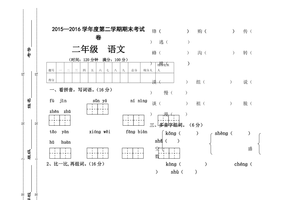 2016年春季学期二年级语文期末模拟试卷新人教版.doc_第1页