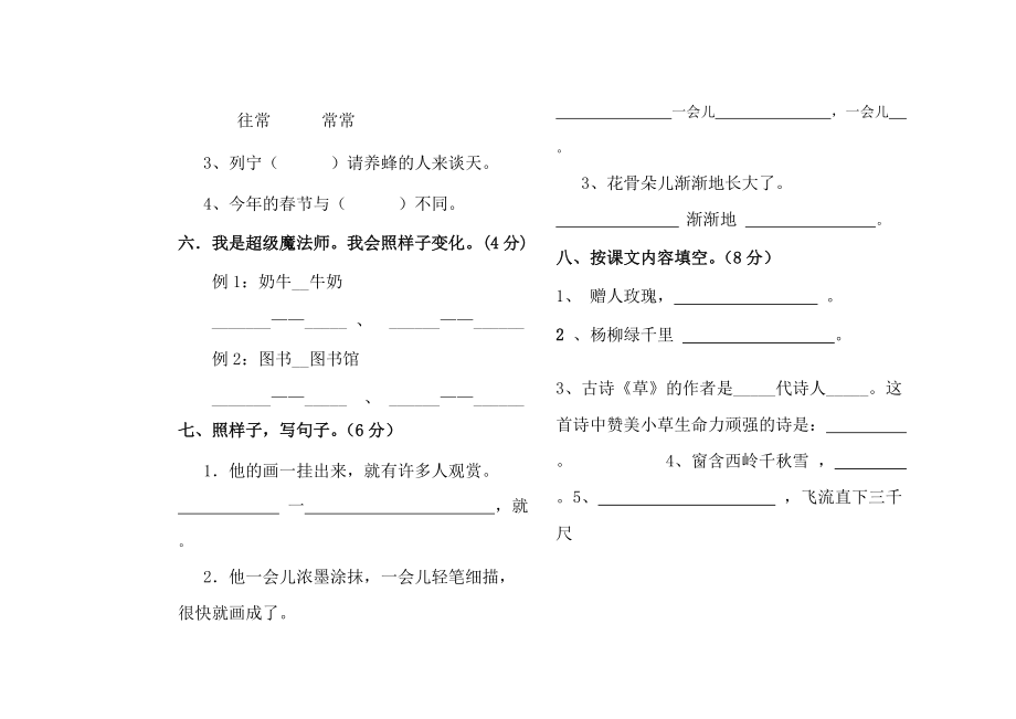 2016年春季学期二年级语文期末模拟试卷新人教版.doc_第3页