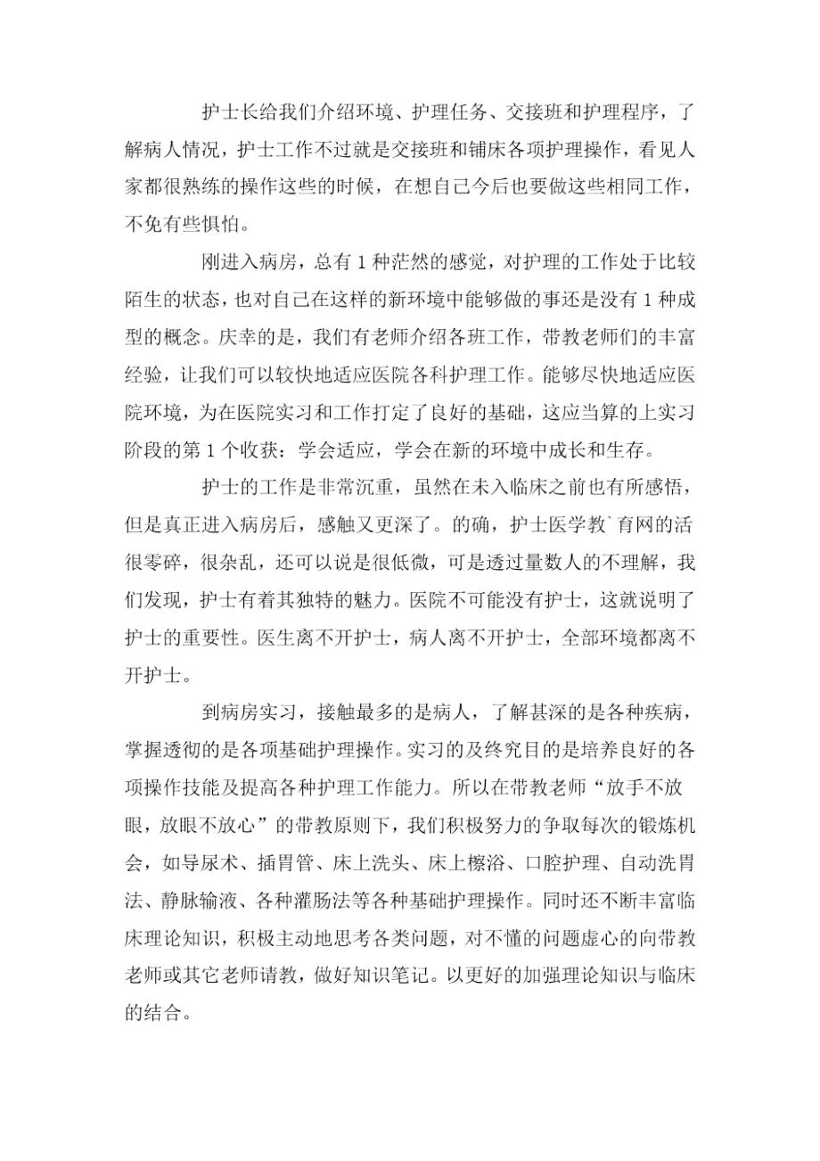 护理实习工作总结5篇汇总.docx_第2页