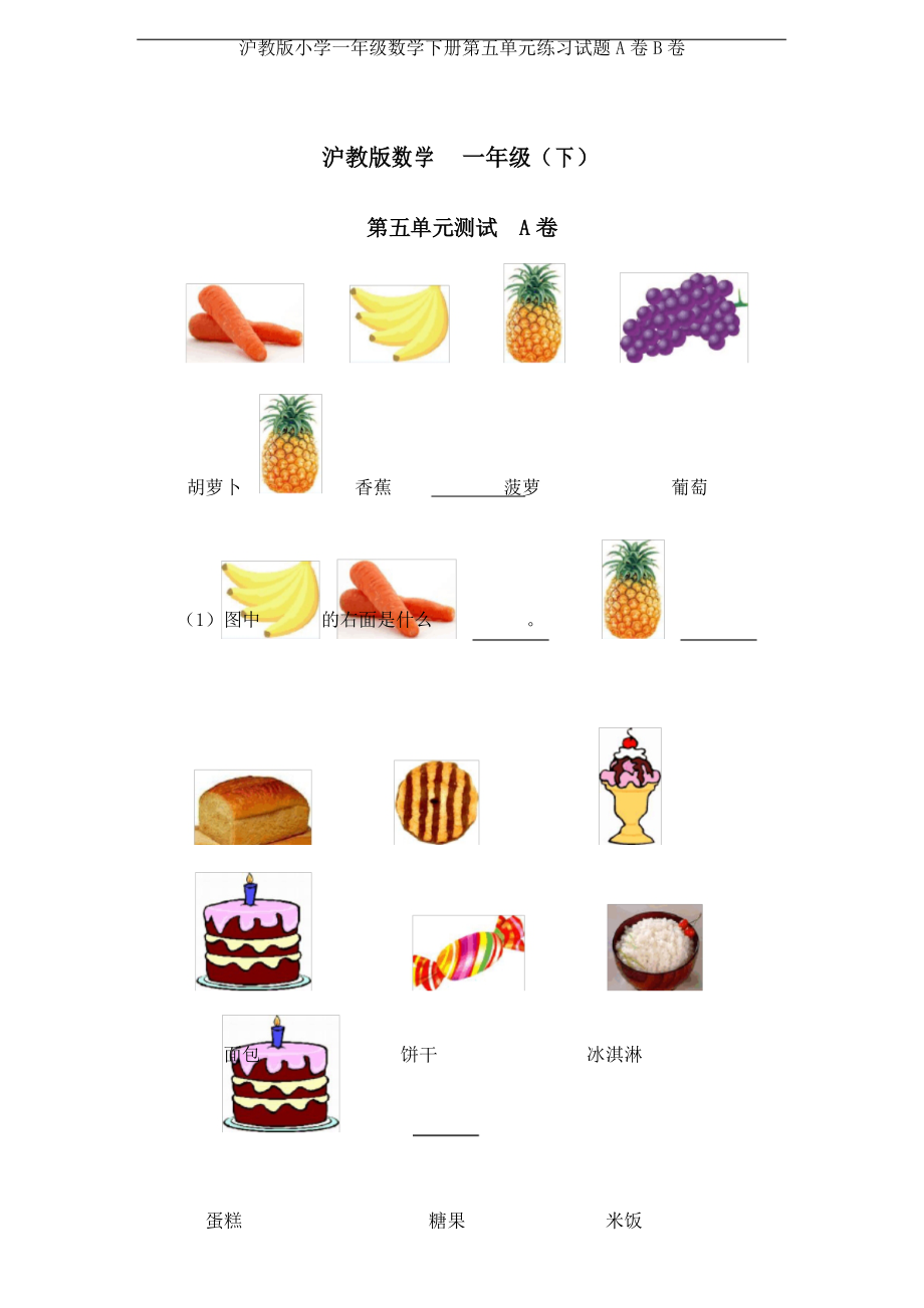 沪教版小学一年级数学下册第五单元练习试题A卷B卷.docx_第1页