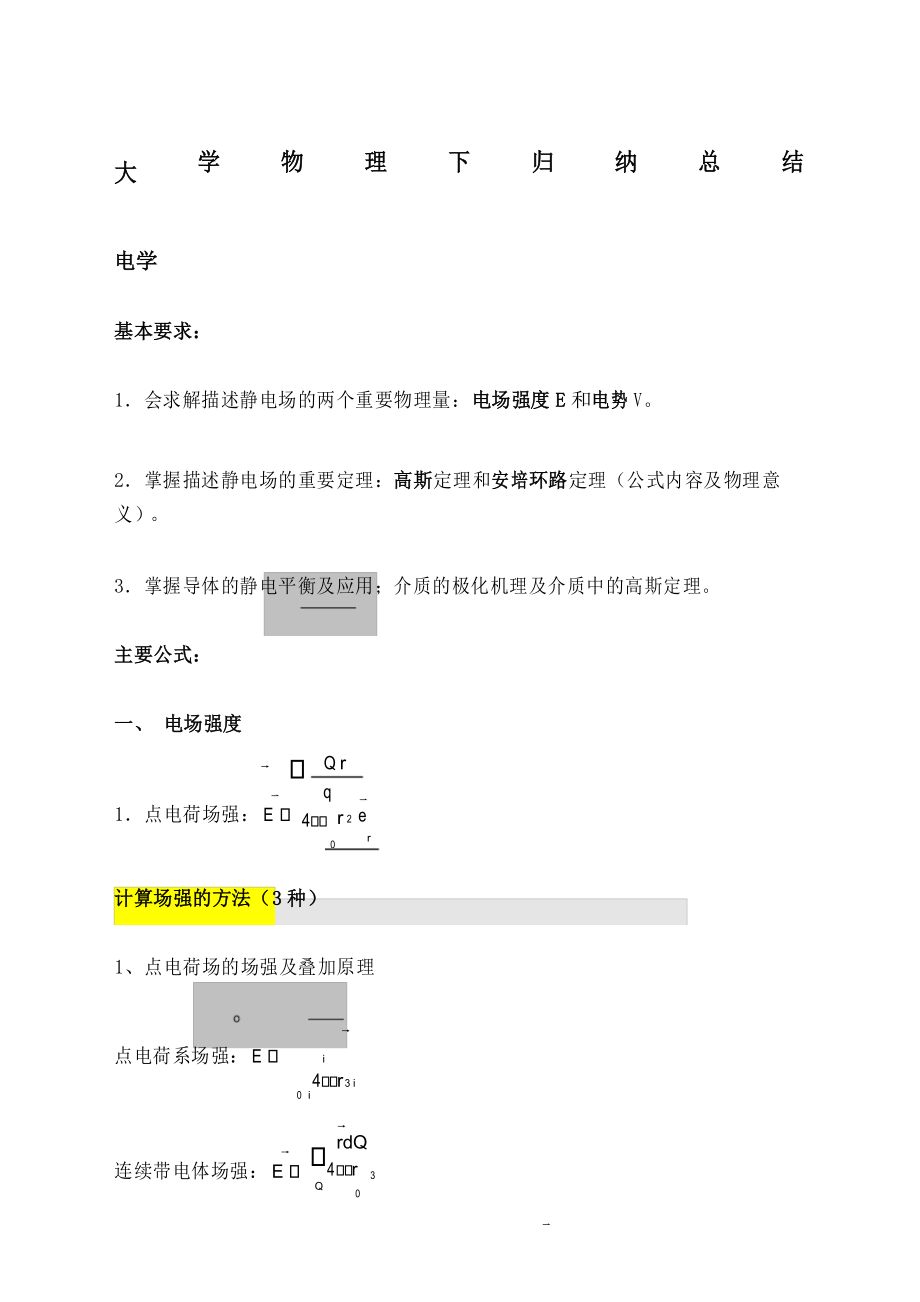 大学物理下公式方法归纳.docx_第1页