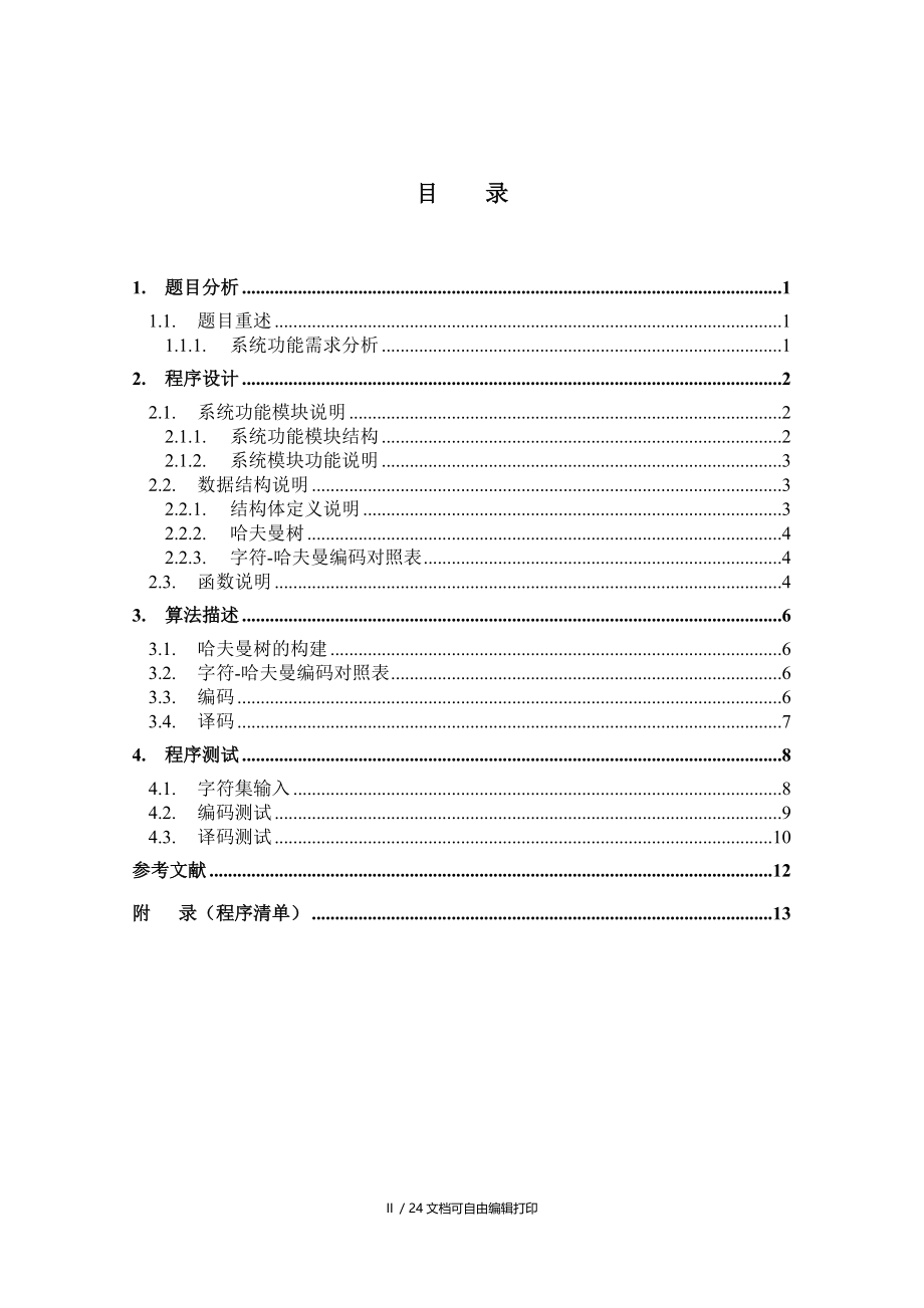 哈夫曼编码与译码器数据结构课程设计报告.doc_第3页