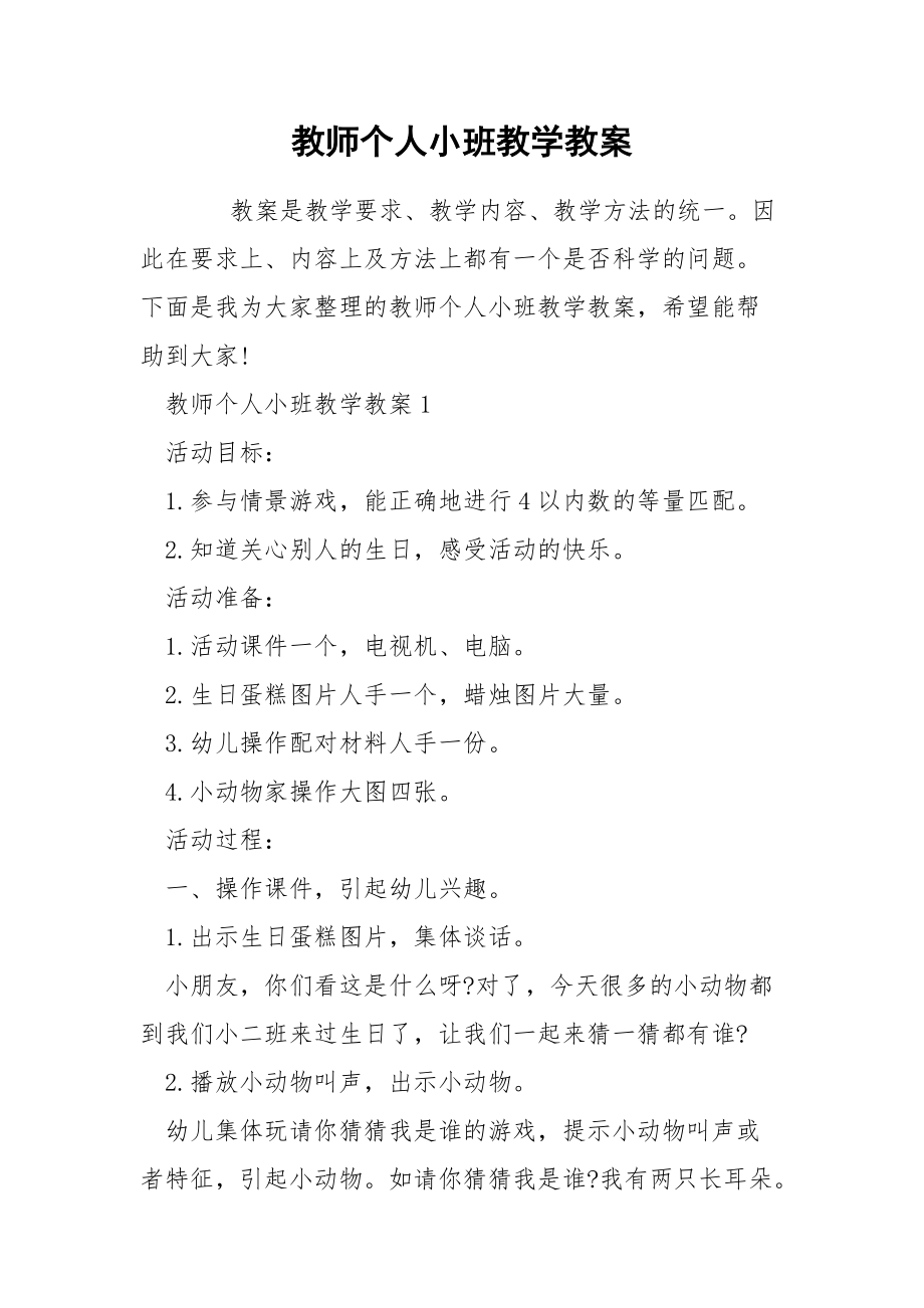 教师个人小班教学教案.docx_第1页