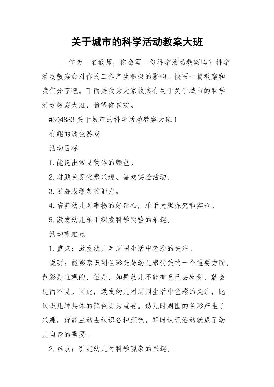 关于城市的科学活动教案大班.docx_第1页