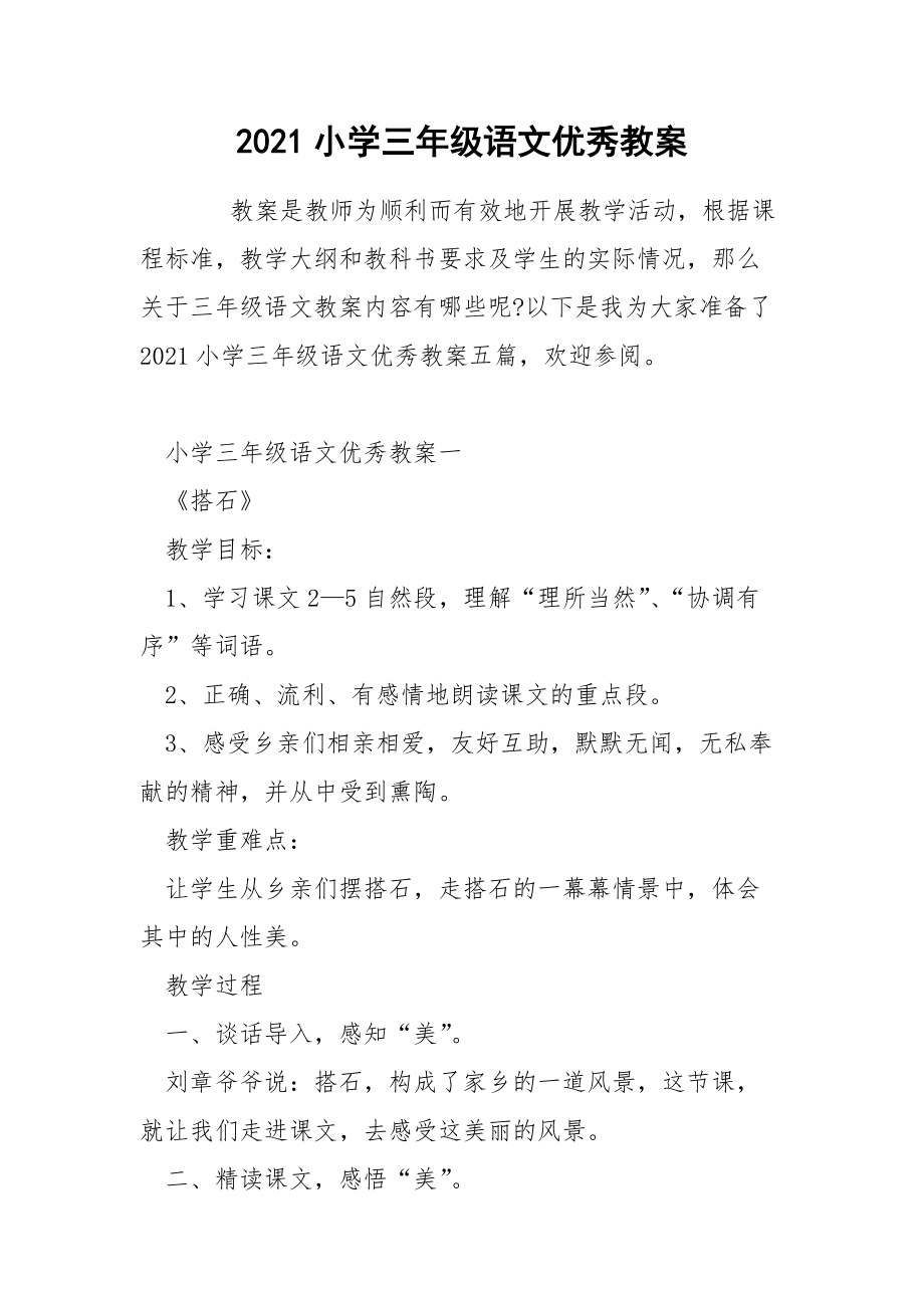 2021小学三年级语文优秀教案.docx_第1页