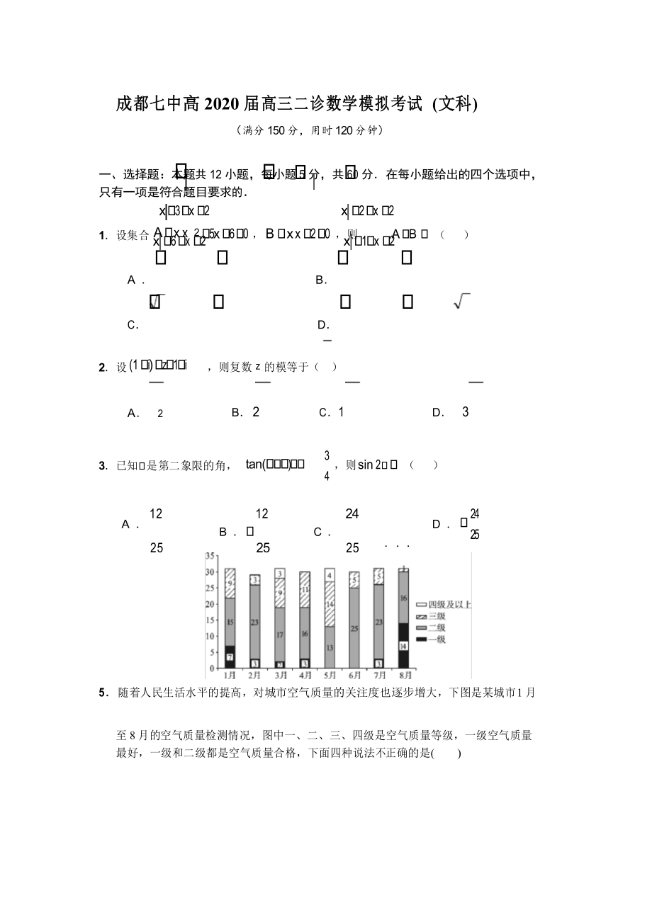 成都七中高2020届高三二诊模拟试题(文科含答案).docx_第1页