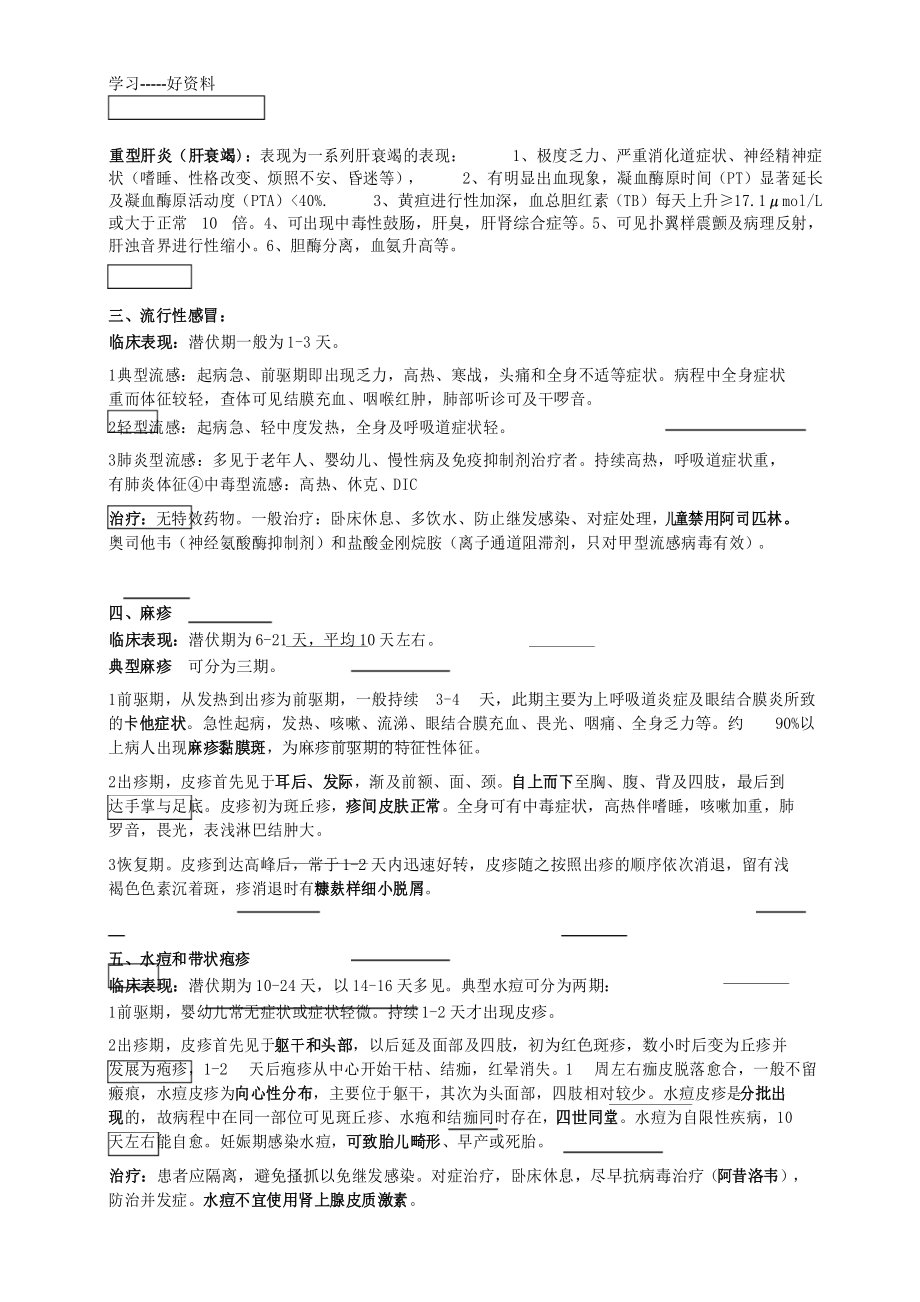 南方医科大学08中西医传染病学重点总结汇编.docx_第3页