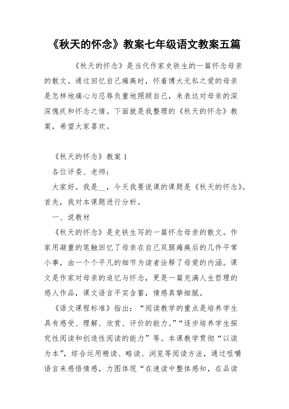 《秋天的怀念》教案七年级语文教案五篇.docx_第1页