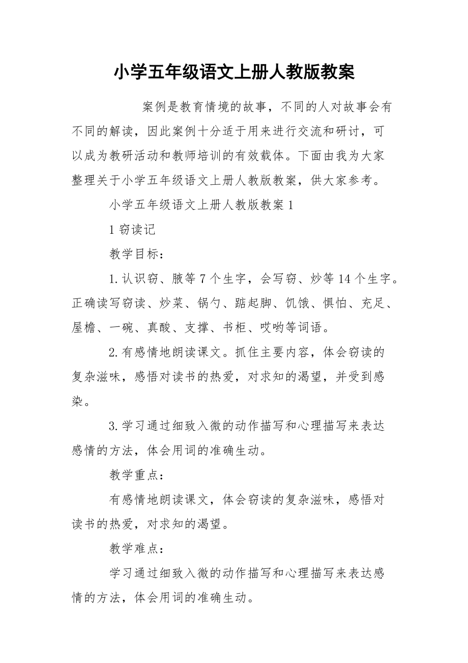 小学五年级语文上册人教版教案.docx_第1页