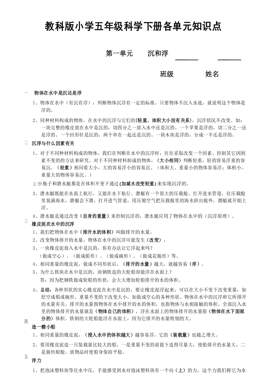 教科版小学五年级科学下册各单元知识点上课讲义.docx_第1页