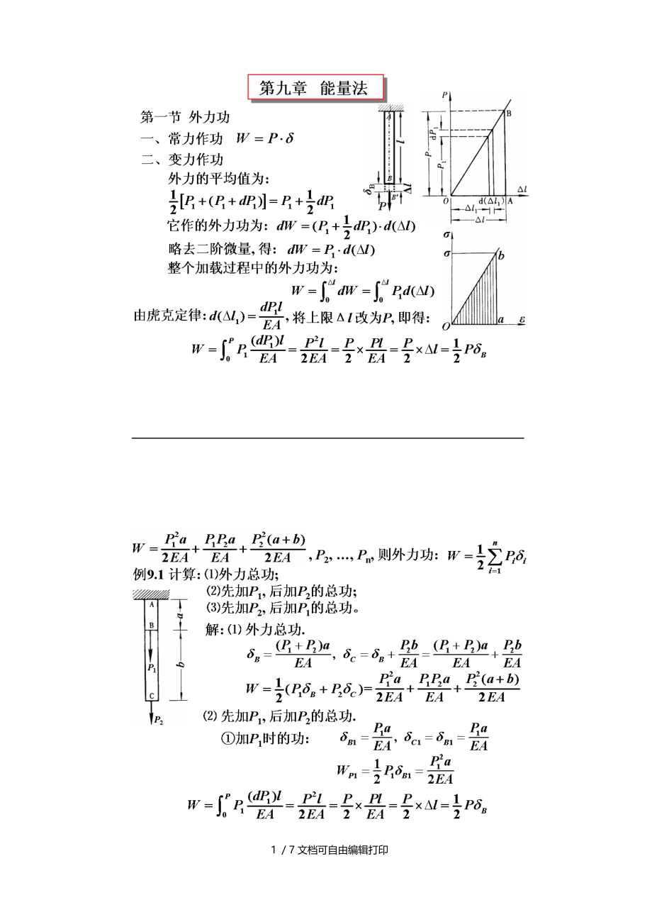 华南理工大学材料力学能量法.doc_第1页