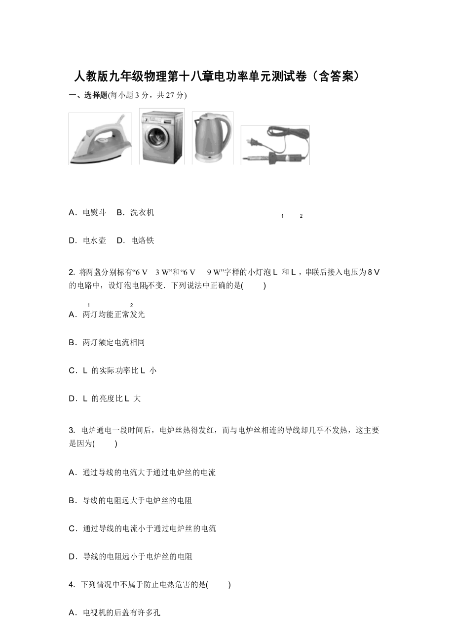 人教版九年级物理第十八章电功率单元测试卷(含答案).docx_第1页