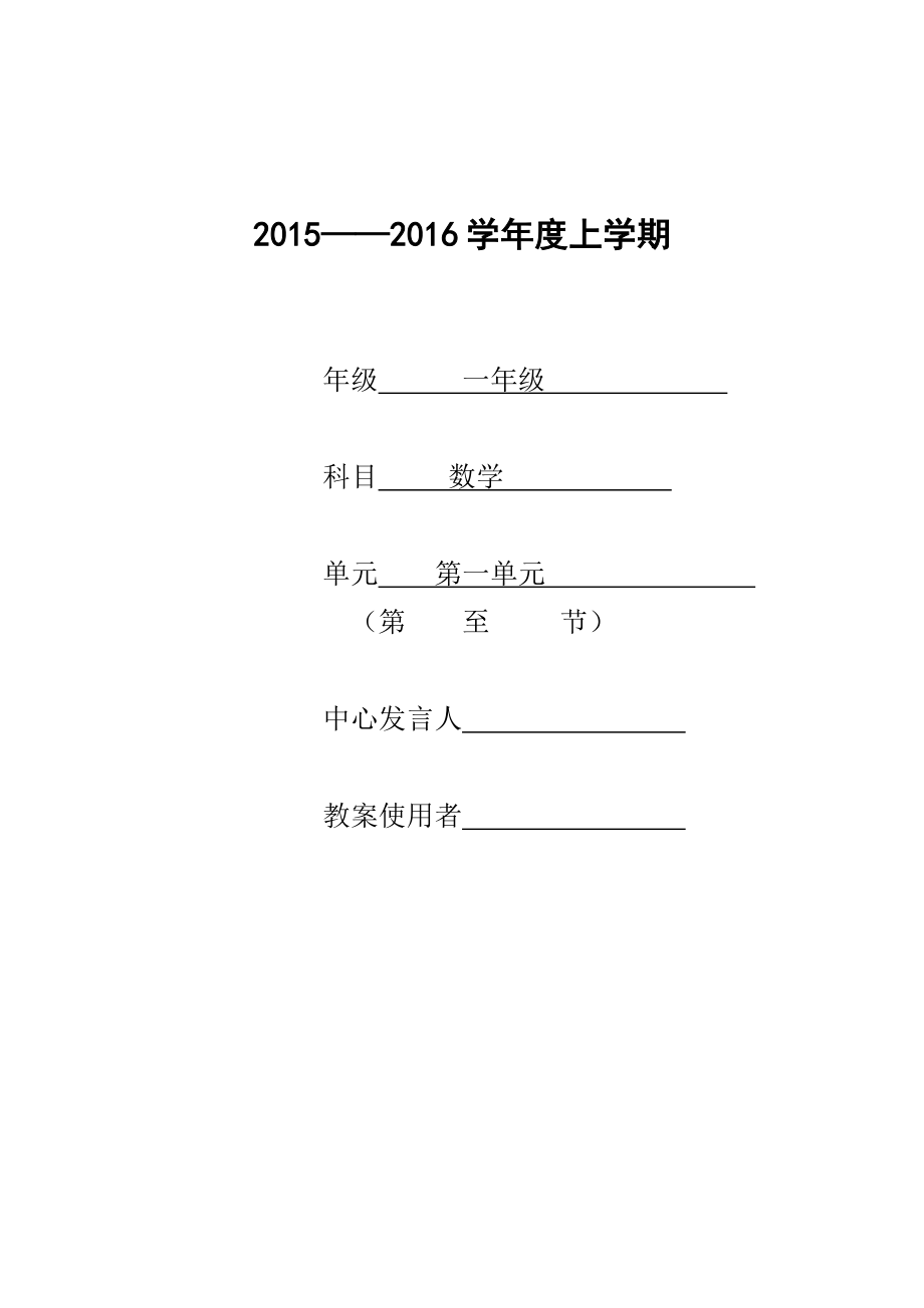 2015年-2016年一年级数学上册(第一单元)教案.doc_第1页