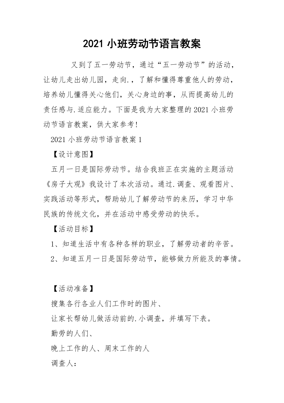 2021小班劳动节语言教案.docx_第1页