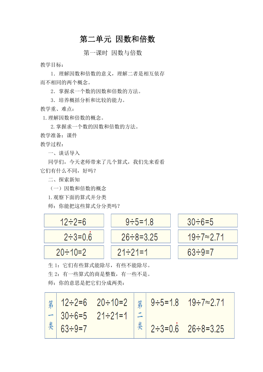 2015年最新人教版五年级下册数学教案第二单元因数和倍数.doc_第1页