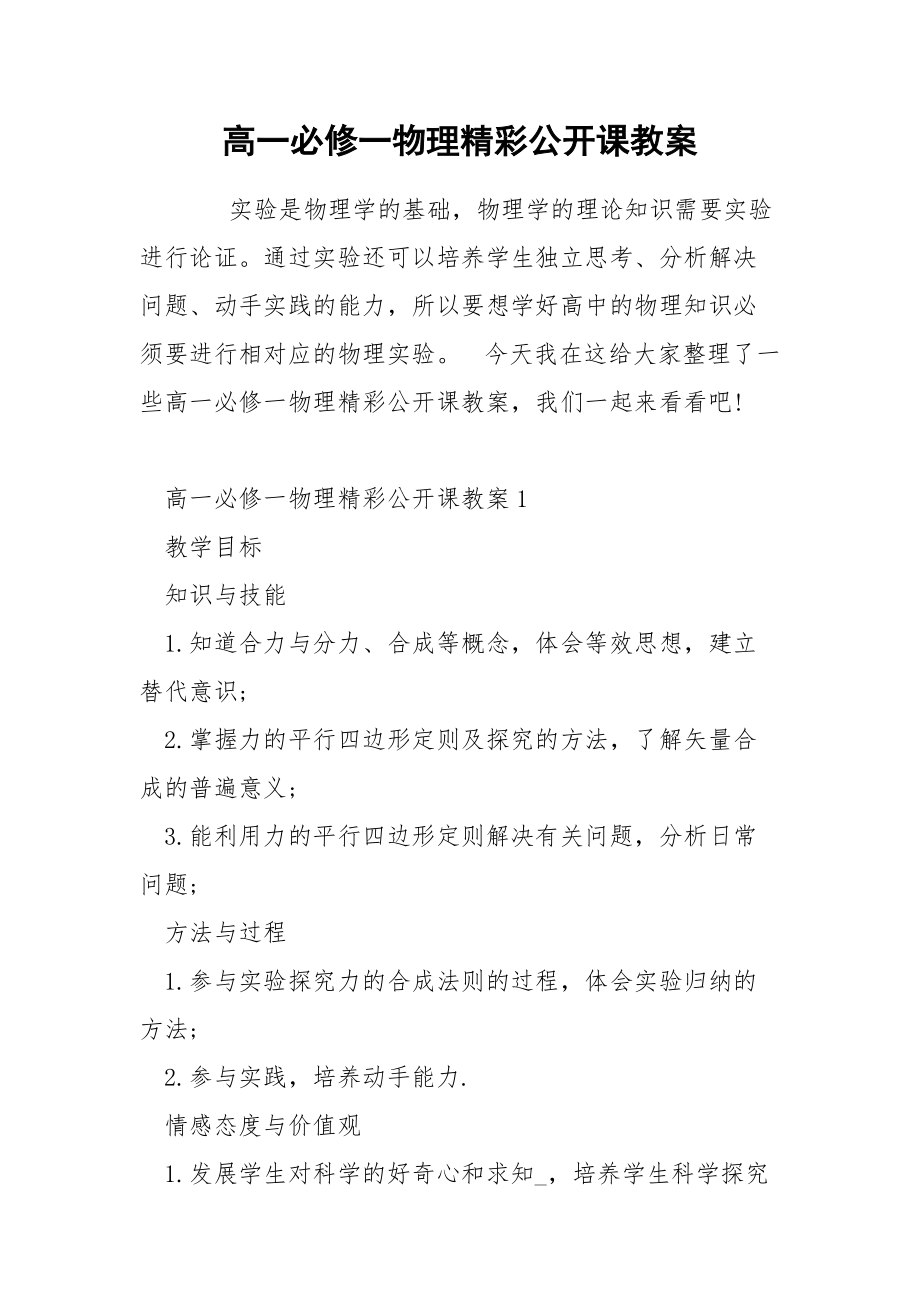 高一必修一物理精彩公开课教案.docx_第1页