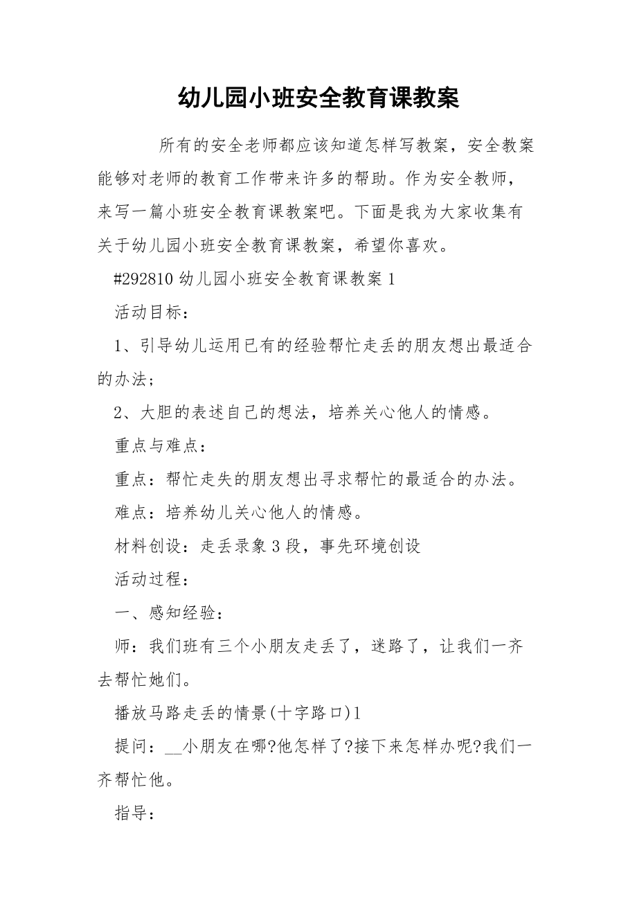 幼儿园小班安全教育课教案.docx_第1页