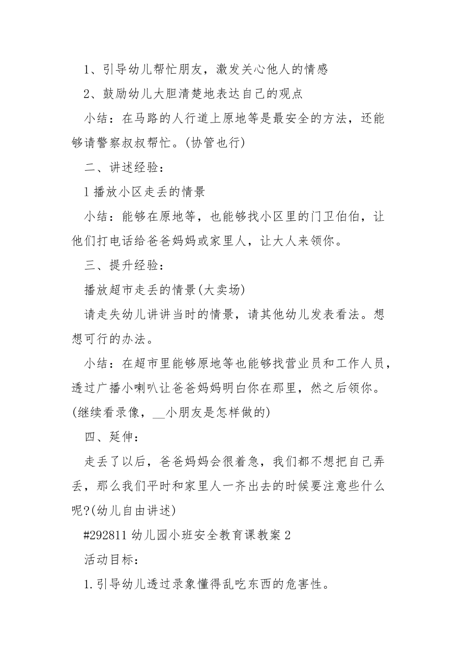 幼儿园小班安全教育课教案.docx_第2页