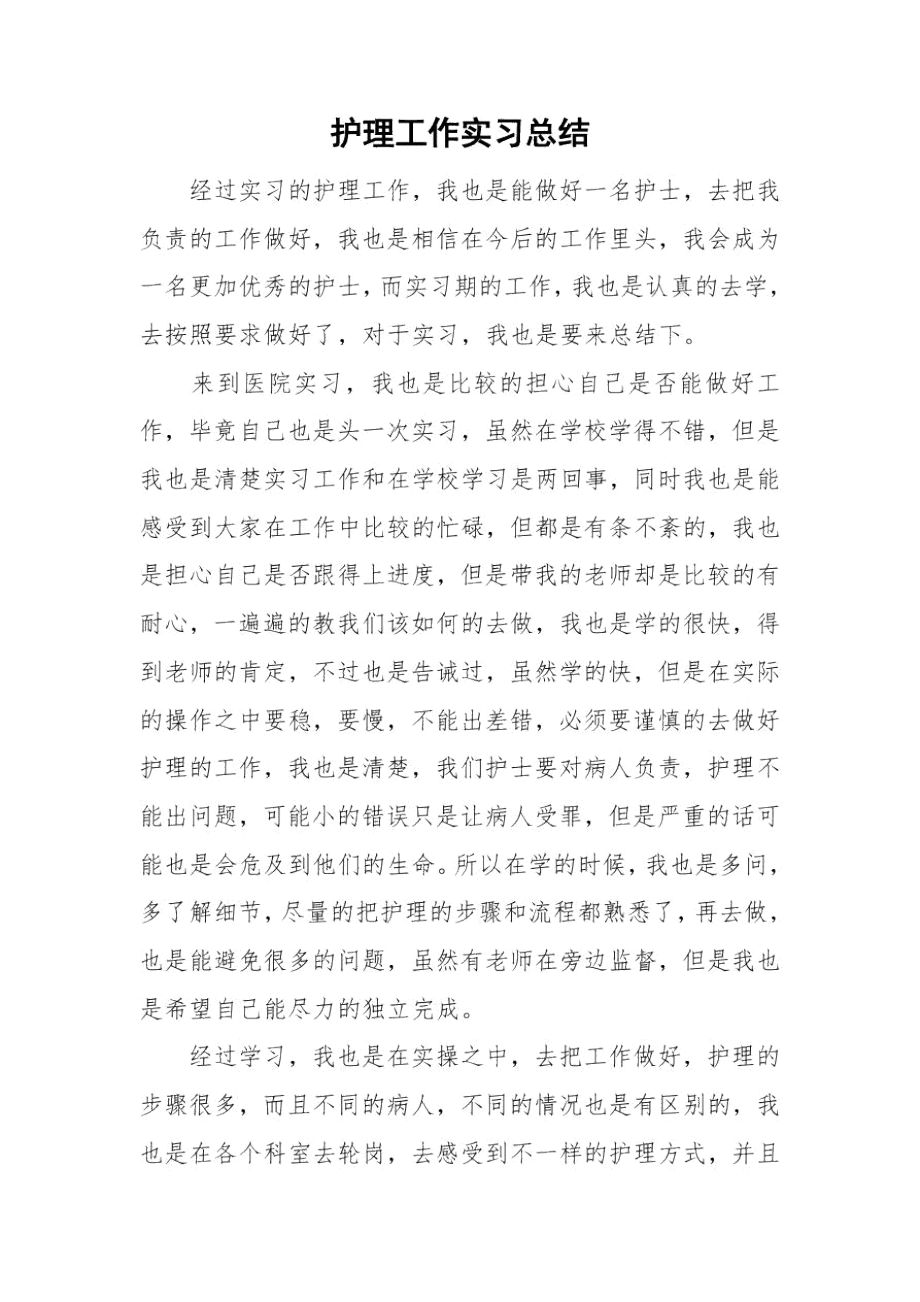 护理工作实习总结.docx_第1页