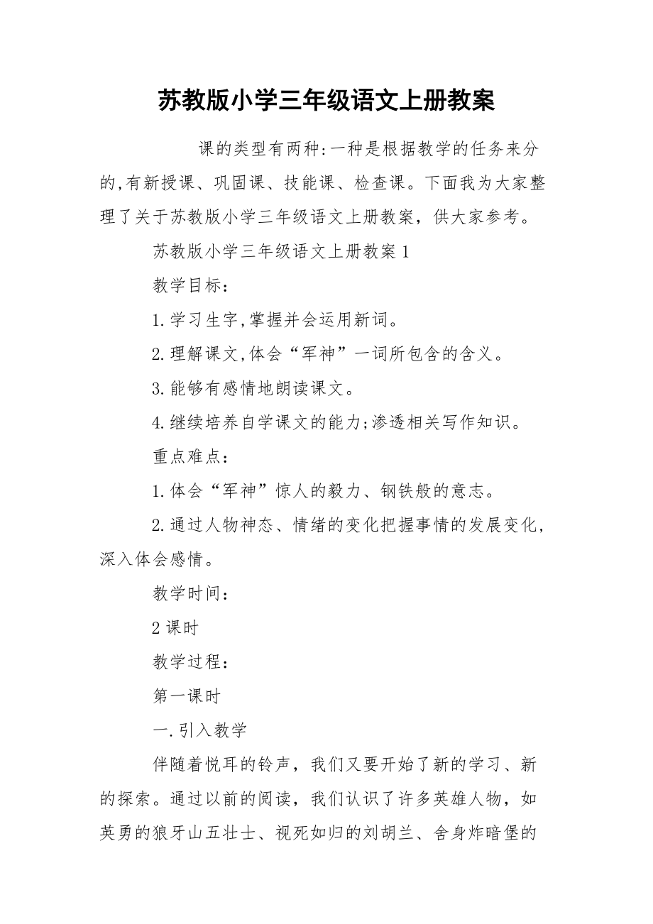 苏教版小学三年级语文上册教案.docx_第1页