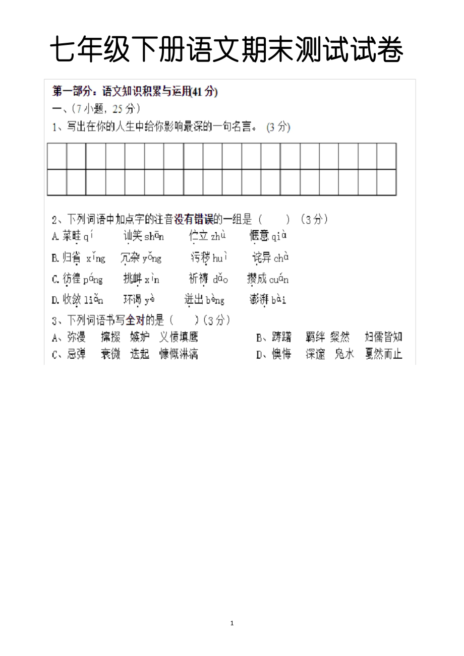 最新人教版七年级下册语文期末测试试题以及答案.docx_第1页