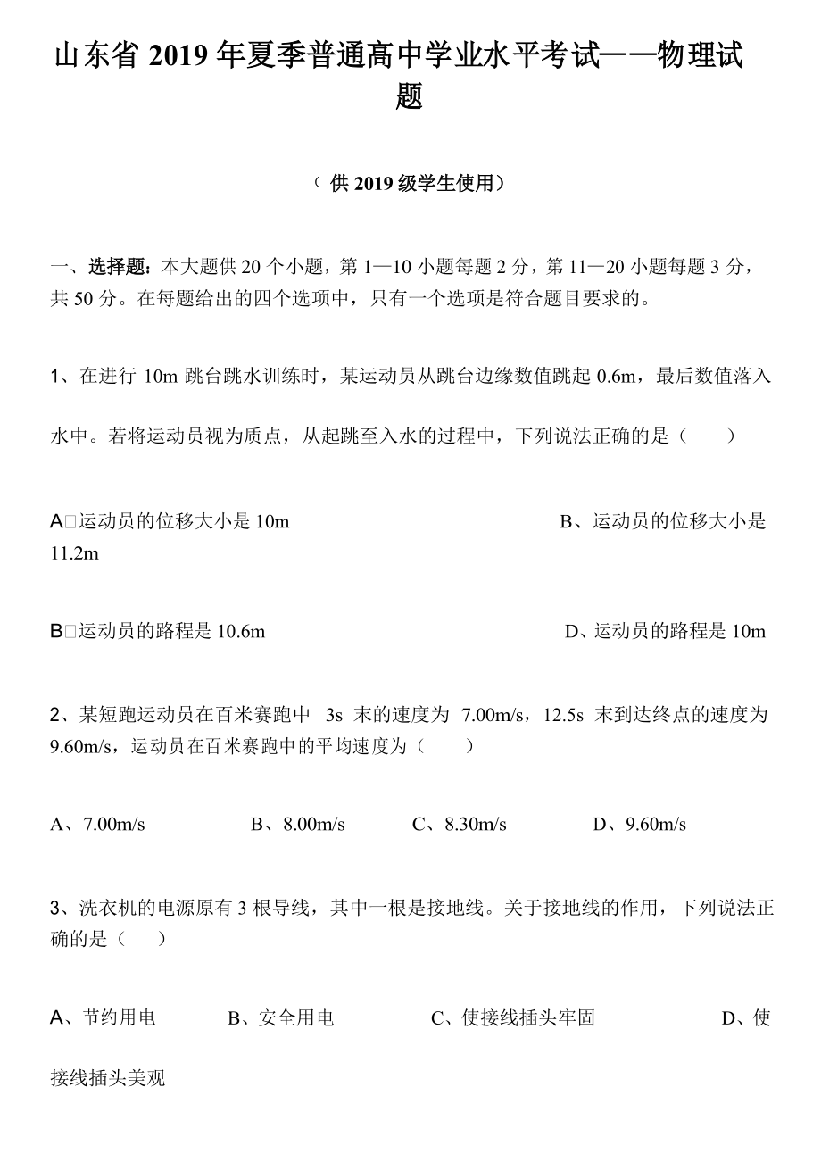 山东省季普通高中学业水平考试物理真题.docx_第1页